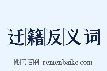 迁籍反义词是什么意思的图片